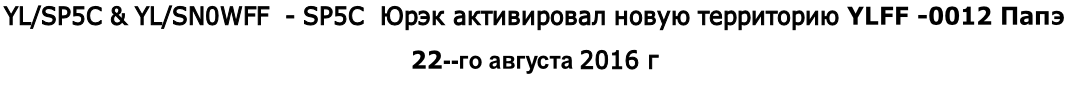 YL/SP5C & YL/SN0WFF  - SP5C  Юрэк активировал новую территорию YLFF -0012 Папэ 
22--го августа 2016 г