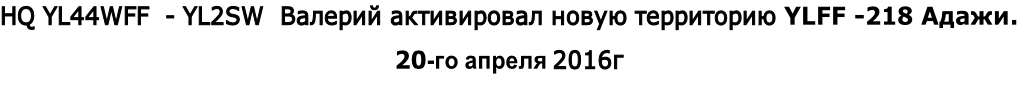 HQ YL44WFF  - YL2SW  Валерий активировал новую территорию YLFF -218 Адажи.
20-го апреля 2016г