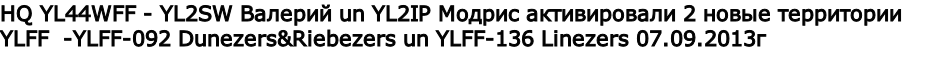 HQ YL44WFF - YL2SW Валерий un YL2IP Модрис активировали 2 новые территории YLFF  -YLFF-092 Dunezers&Riebezers un YLFF-136 Linezers 07.09.2013г